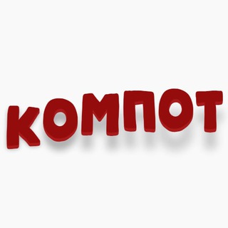 Логотип @kompot_fun - Компот