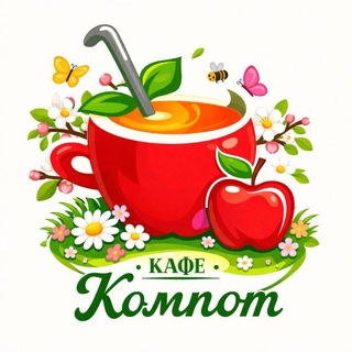 Логотип @kompot_nsk - Кафе Компот