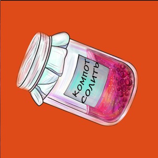 Логотип @kompotsolit - КОМПОТСОЛИТЬ | ПОКОТИЛО