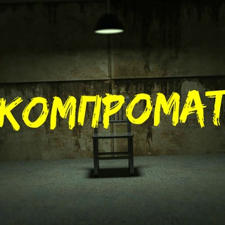 Логотип @kompromatfilm - КОМПРОМАТ