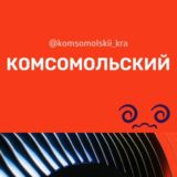 Логотип @komsomolskii_kra - Комсомольский микрорайон МКР Краснодар Знакомства Чат Общение Познакомиться Нетворкинг Клуб Эмоция Группа Барахолка Реклама Объя