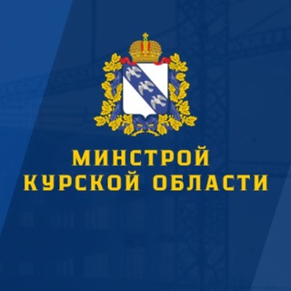 Логотип @komstroy46 - Минстрой Курской области