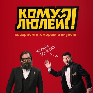 Логотип @komululei - Кому люлей?!