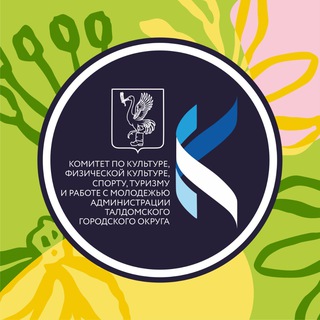 Логотип @komutetkyltyra - Комитет по культуре, физической культуре, спорту, туризму и работе с молодёжью администрации Талдомского городского округа