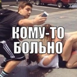 Логотип @komy_to_bolno - Кому-то больно (16+)