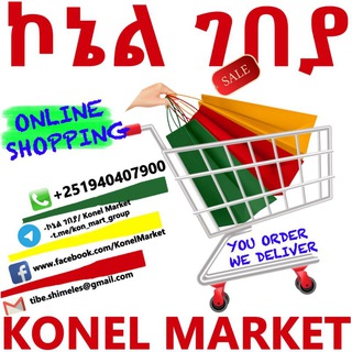 Логотип @kon_mart_group - ኮኔል ገበያ/ Konel Market Group 💸🛍🛒🎁💰