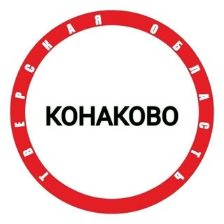 Логотип @konakovo_new - Конаково