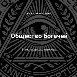 Логотип @kondakovfree - 🤫 Крипто Масоны