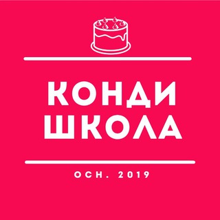 Логотип @kondi_school - ❤️🎂КОНДИ🎂❤️