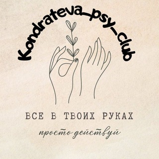 Логотип @kondrateva_psy_club - Kondrateva_psy_club