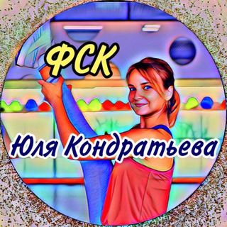 Логотип @kondratevaiulia - ТЕЛЕГРАМ КАНАЛ ФСК Юля Кондратьева