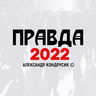 Логотип @kondrusius - Правда 2022