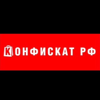 Логотип @konfrf - Конфискат РФ 🇷🇺 (ОПТ, ИМПОРТ, ЭКСПОРТ)