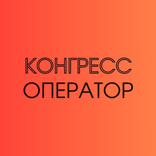 Логотип @kongressoperator - Медицинские мероприятия