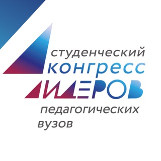 Логотип @kongresspedvuzov - Всероссийский студенческий конгресс лидеров педагогических вузов России - 2023