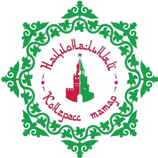 Логотип @kongresstatar - Национальный конгресс татар