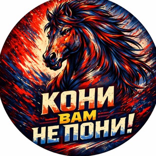Логотип @konineponi - Кони вам не пони!