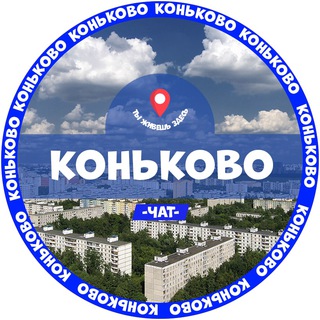 Логотип @konkovo_chat - Коньково