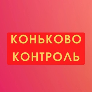 Логотип @konkovokontrol - Коньково Контроль - КПРФ