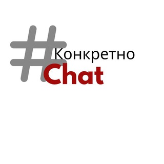 Логотип @konkretnochat - КонкретноChat