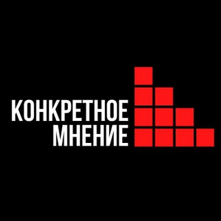 Логотип @konkretnoe_mnenie - Конкретное Мнение