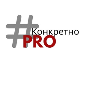 Логотип @konkretnopro - КонкретноPRO