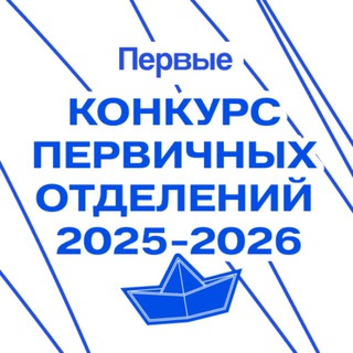 Логотип @konkurs_pervichek - Конкурс первичных отделений Движения Первых 2025-2026