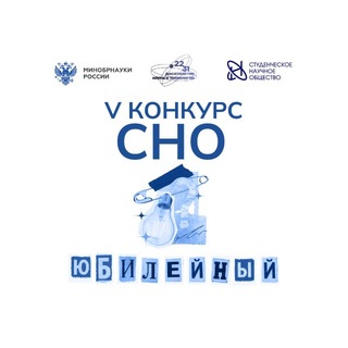 Логотип @konkurs_sns - V КОНКУРС СНО. Юбилейный
