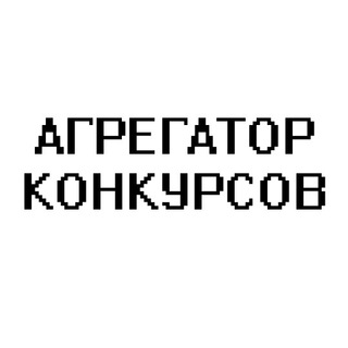 Логотип @konkurscoin - Агрегатор Конкурсов!