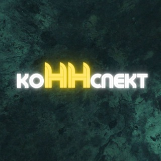 Логотип @konnspekt - КоННспект