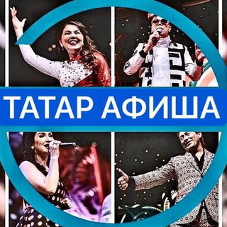 Логотип @konsertiafisha - ТАТАР АФИША | АФИША КАЗАНЬ | театры | шоу-концерты