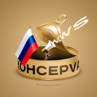 Логотип @konservatime - кOнсерVа 🇷🇺