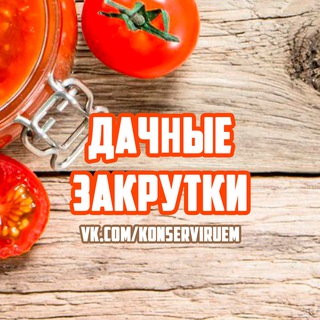 Логотип @konserviruem - ДАЧНЫЕ ЗАКРУТКИ 🍆