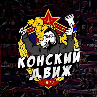 Логотип @konskiy_dvizh - КОНСКИЙ ДВИЖ | ЦСКА 🐴