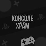 Логотип @konsolehram - К0НС0ЛEXРАМ | PS4 | PS5