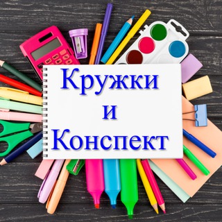Логотип @konspekti_i_krujki - Кружки и классные часы