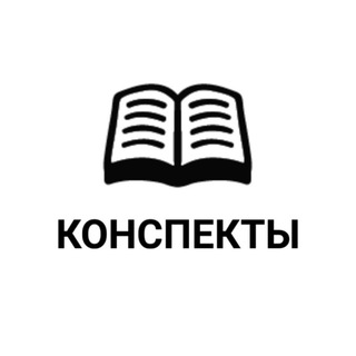 Логотип @konspektiproislam - Конспекты Исламские