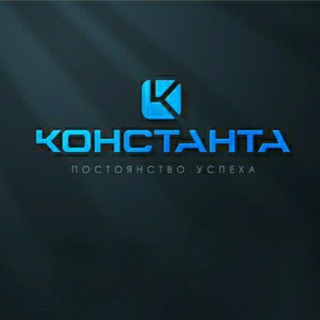 Логотип @konsstanta - Константа [постоянство успеха]™✊✊✊