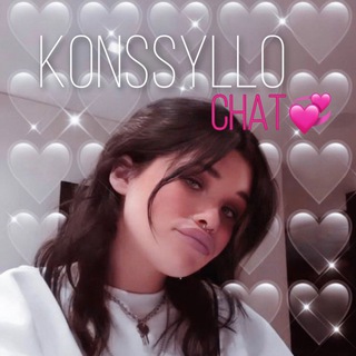 Логотип @konssyllochat - KONSSYLLO chat💞