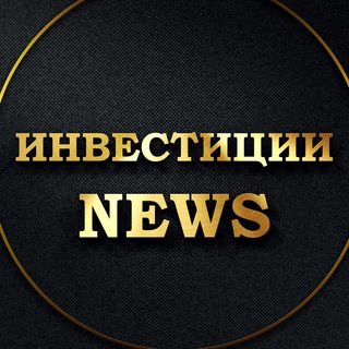 Логотип @konstantin777 - 🔥ИНВЕСТИЦИИ NEWS 🔥