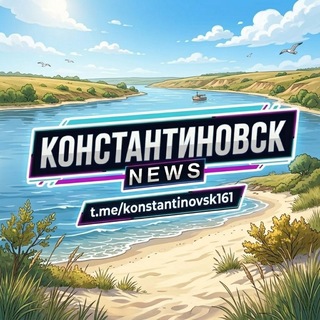 Логотип @konstantinovsk161 - КОНСТАНТИНОВСК | NEWS