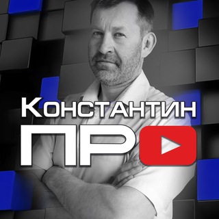 Логотип @konstantinpro1 - Константин ПРО