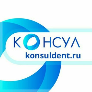 Логотип @konsuldent - КОНСУЛ👏 Новости😉Новинки😉Акции😉