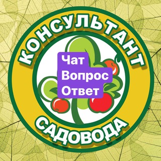 Логотип @konsultantsadovoda_chat - Консультант Садовода Chat