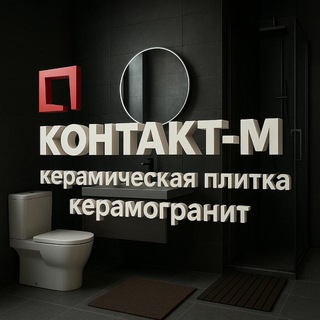 Логотип @kontact_m - КЕРАМОГРАНИТ, КЕРАМИЧЕСКАЯ ПЛИТКА