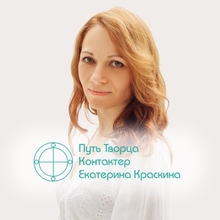 Логотип @kontakterkraskina - ПУТЬ ТВОРЦА. Канал Екатерины Краскиной.