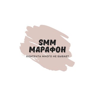 Логотип @kontentmarafon - КОНТЕНТА - много не бывает