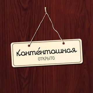 Логотип @kontentoshnaya - контéнтошная