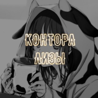 Логотип @kontoralizzki - ❤️‍🩹КОНТОРА ЛИЗЫ❤️‍🩹