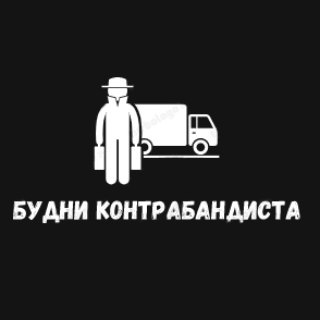 Логотип @kontrabanda_news - 🥃Будни контрабандиста🚬